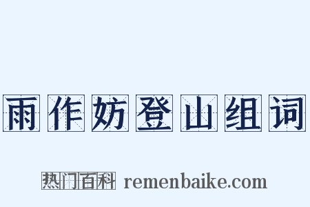 雨作妨登山组词是什么意思的图片